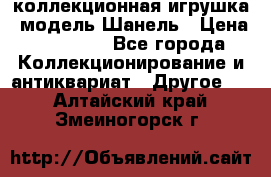 Bearbrick1000 коллекционная игрушка, модель Шанель › Цена ­ 30 000 - Все города Коллекционирование и антиквариат » Другое   . Алтайский край,Змеиногорск г.